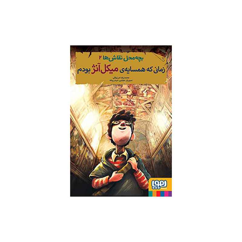 جلد کتاب بچهمحل نقاشها 2/ زمانی که همسایهی میکلآنژ بودم