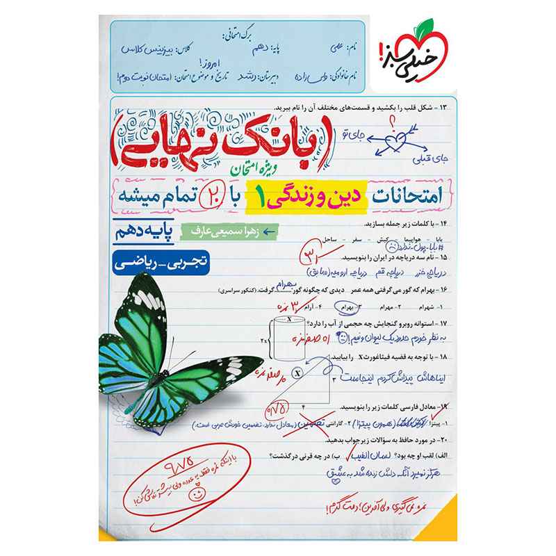 جلد کتاب بانک نهایی دین و زندگی دهم (ریاضی تجربی) خیلی سبز