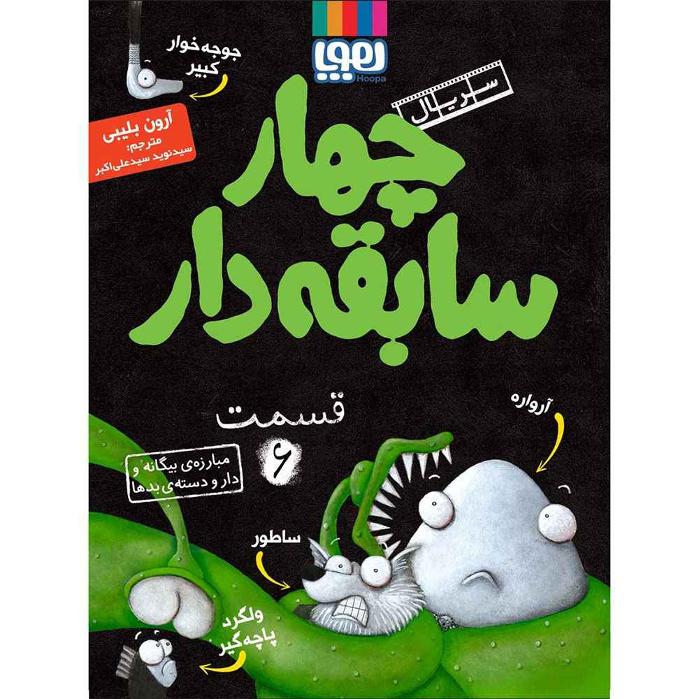 جلد کتاب سریال چهار سابقهدار، قسمت 6/ مبارزهی بیگانه و دارودستهی بدها