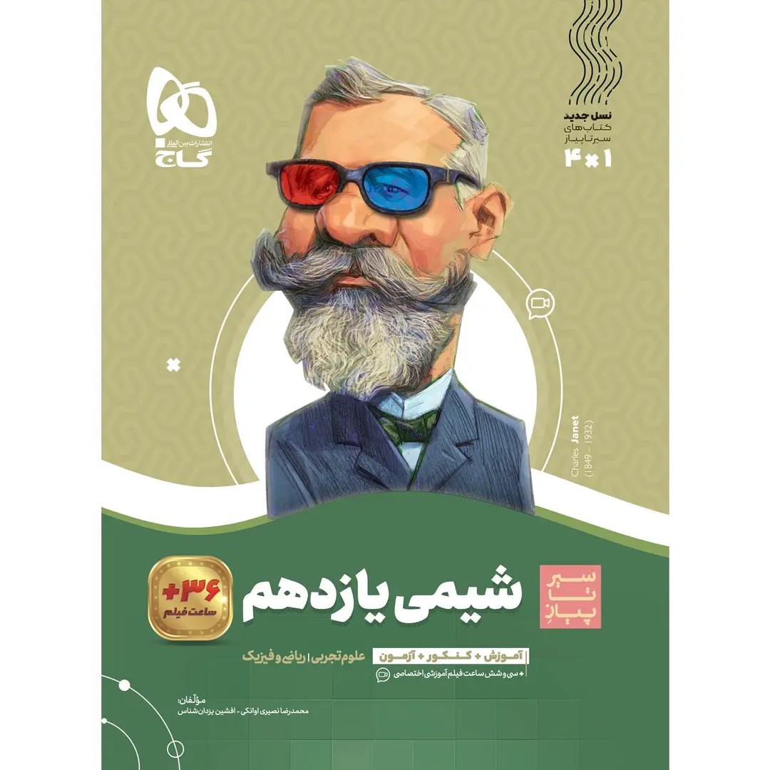 جلد کتاب گاج سير تا پياز شيمي يازدهم