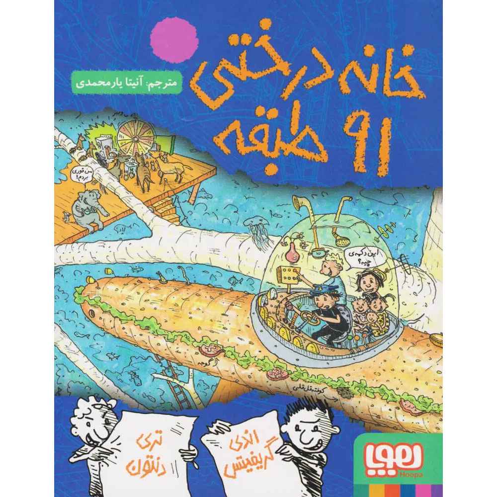 جلد کتاب داستانهای خانهدرختی 7/ خانهدرختی 91طبقه