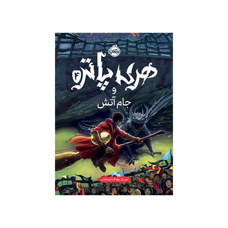 جلد کتاب هری پاتر و جام آتش (جلد تصویرسازیشده)