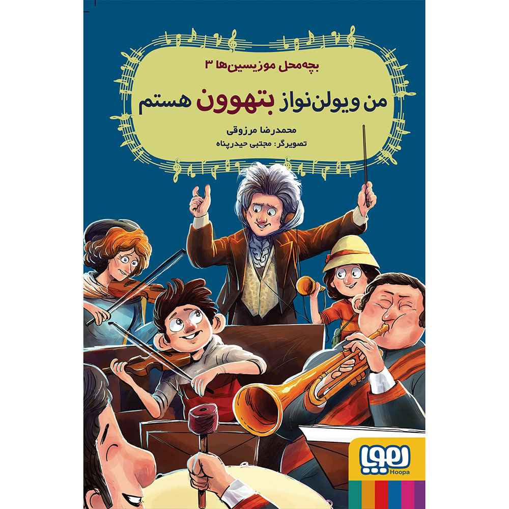 جلد کتاب بچهمحل موزیسینها 3/ من ویولننواز بتهوون هستم
