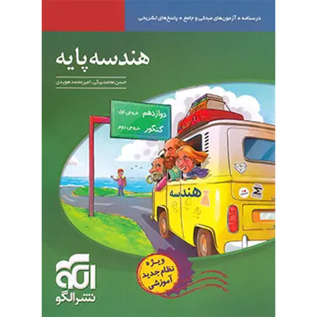 جلد کتاب کتاب هندسه پایه نشر الگو
