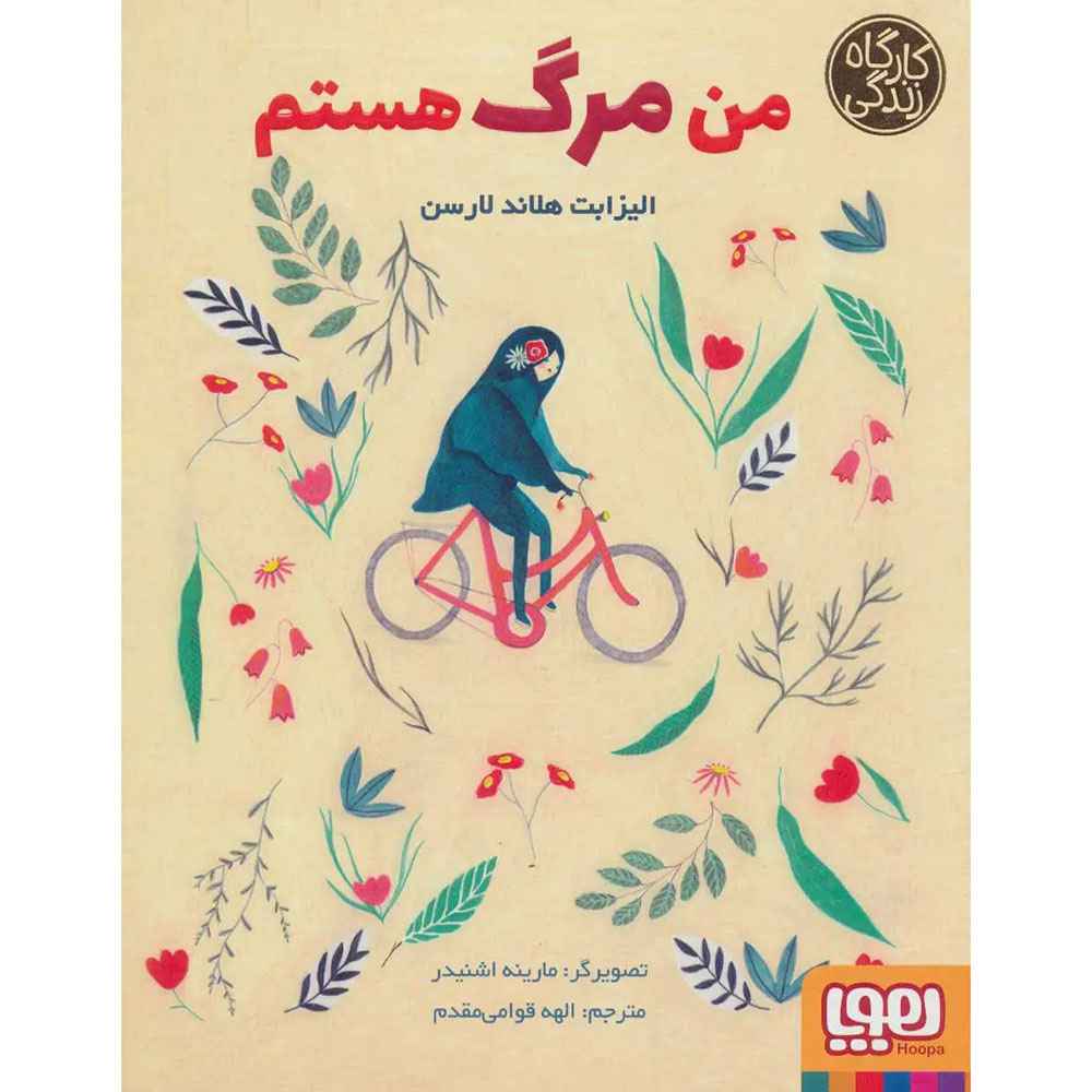 جلد کتاب من مرگ هستم (از مجموعهی کارگاه زندگی)