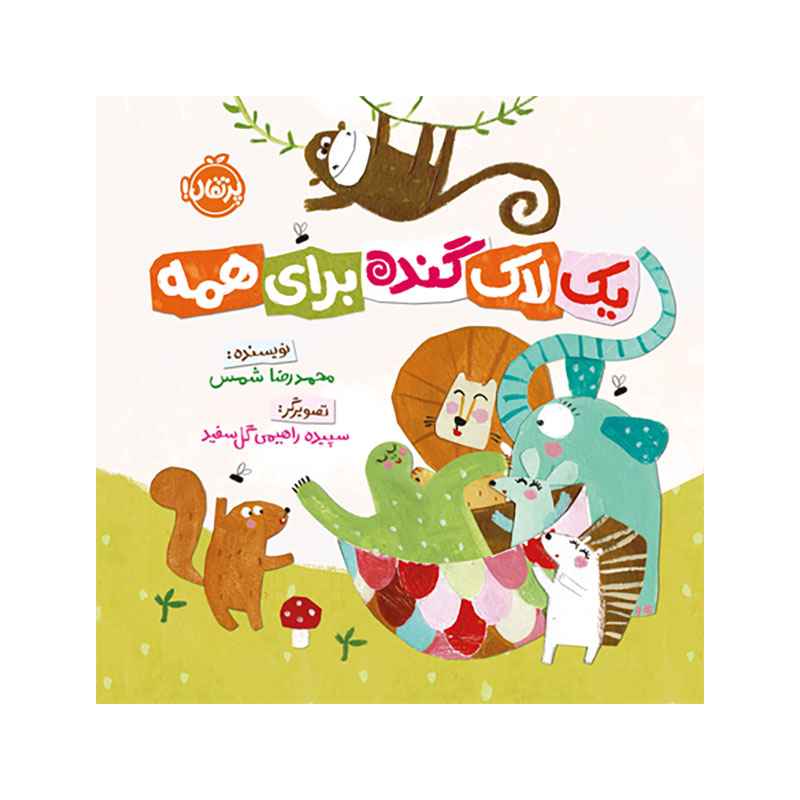 جلد کتاب یک لاک گنده برای همه