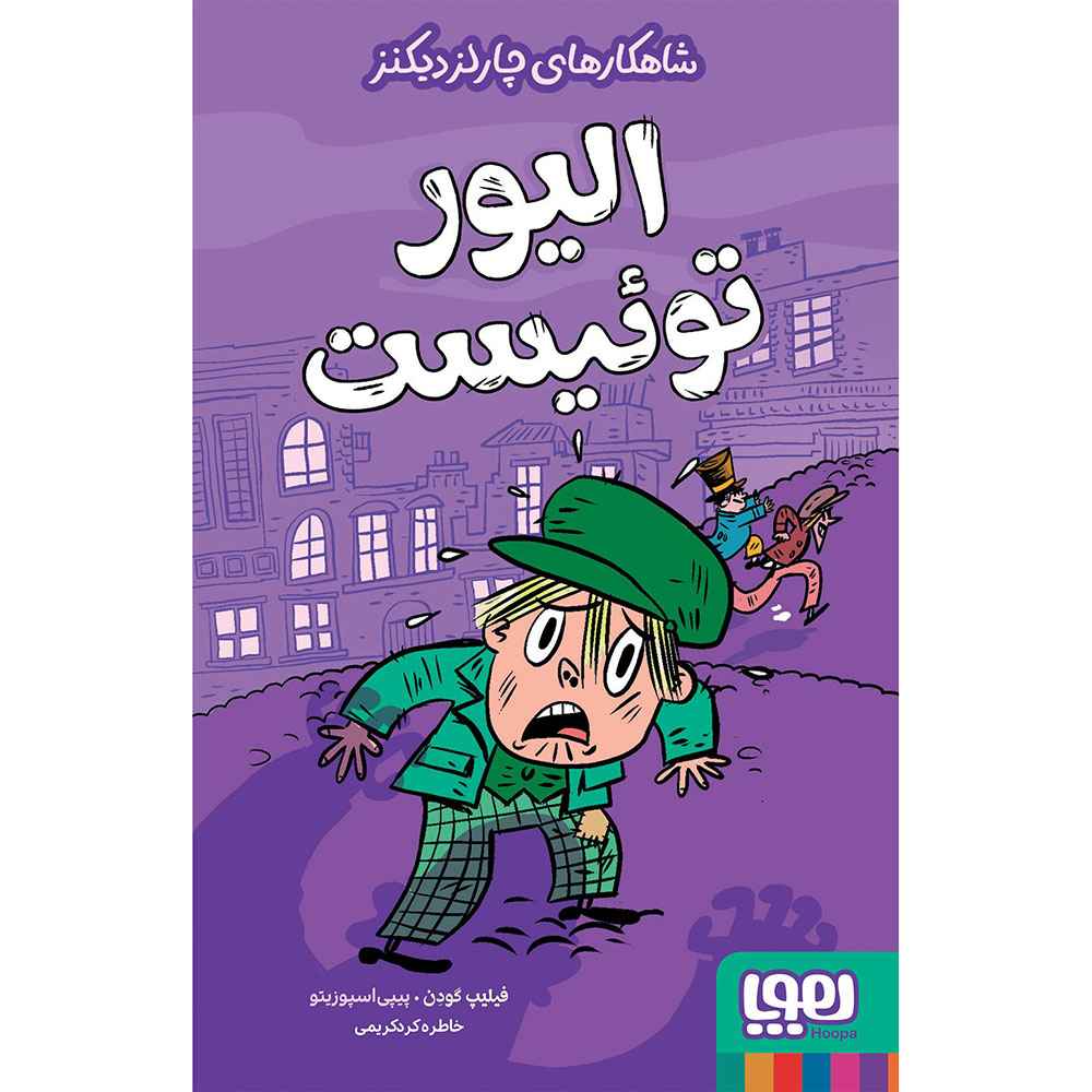 جلد کتاب شاهکارهای چارلز دیکنز/ الیور توئیست