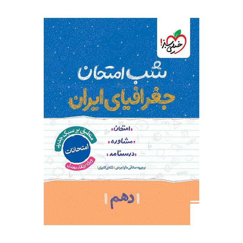 جلد کتاب شب امتحان جغرافیا دهم (عمومی) خیلی سبز