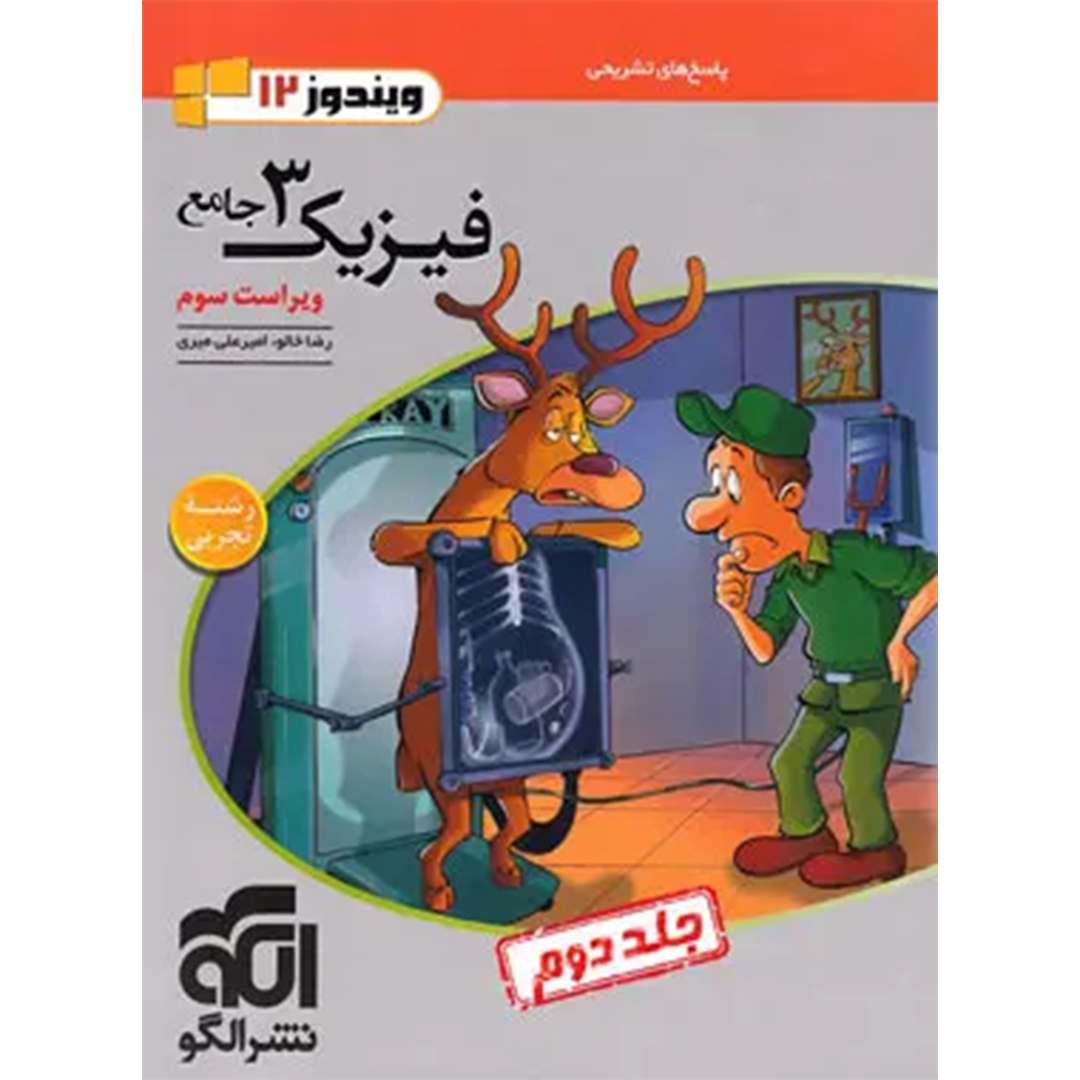 جلد کتاب پاسخنامه جامع فیزیک دوازدهم تجربی نشر الگو جلد دوم – نسخه الکترونیکی