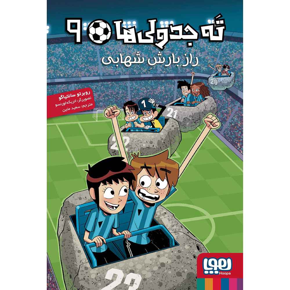 جلد کتاب ته جدولیها 9/ راز بارش شهابی