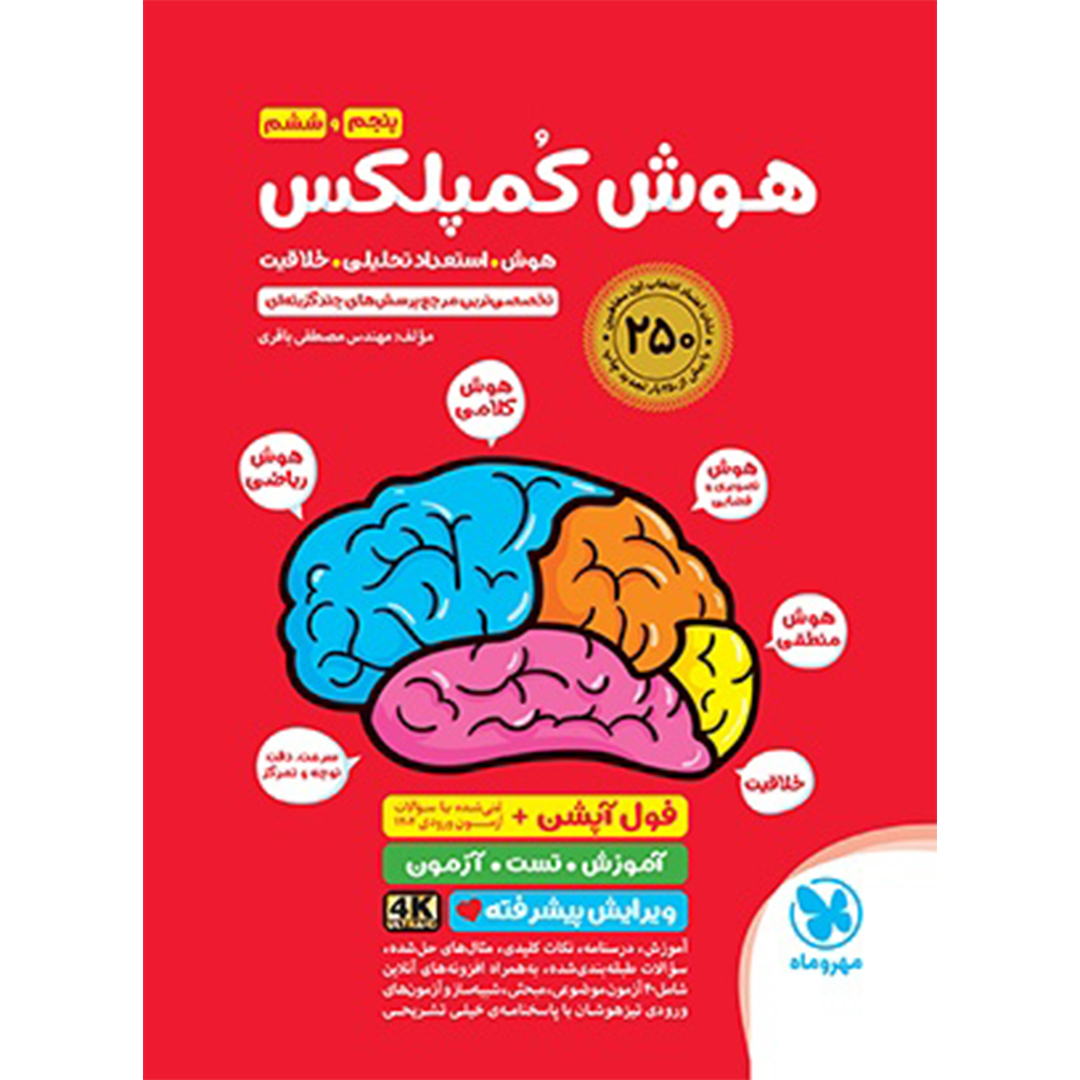 جلد کتاب کتاب تیزهوشان هوش کمپلکس پنجم و ششم