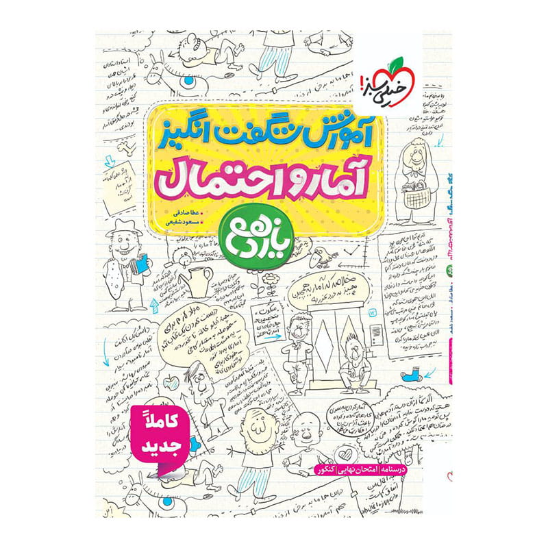 جلد کتاب آموزش آمار و احتمال یازدهم (ریاضی) خیلی سبز