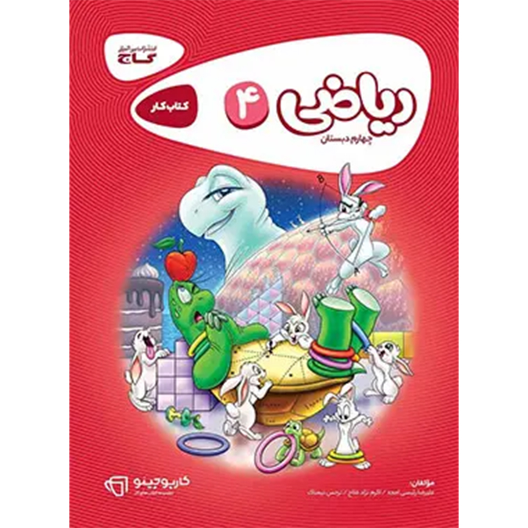 جلد کتاب کتاب کارپوچینو ریاضی چهارم ابتدایی گاج