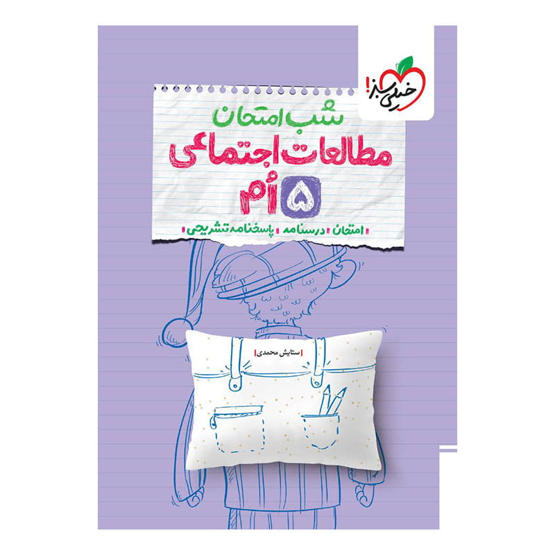 جلد کتاب شب امتحان اجتماعی پنجم دبستان خیلی سبز