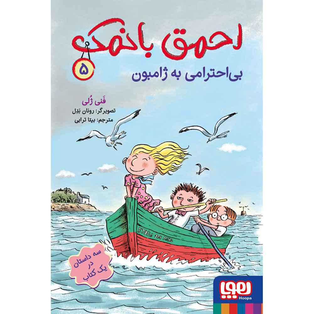 جلد کتاب احمق بانمک 5/ بیاحترامی به ژامبون