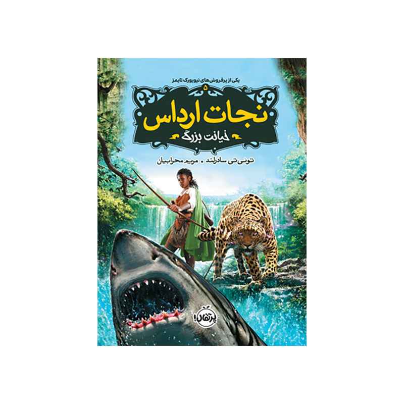 جلد کتاب نجات ارداس 5: خیانت بزرگ
