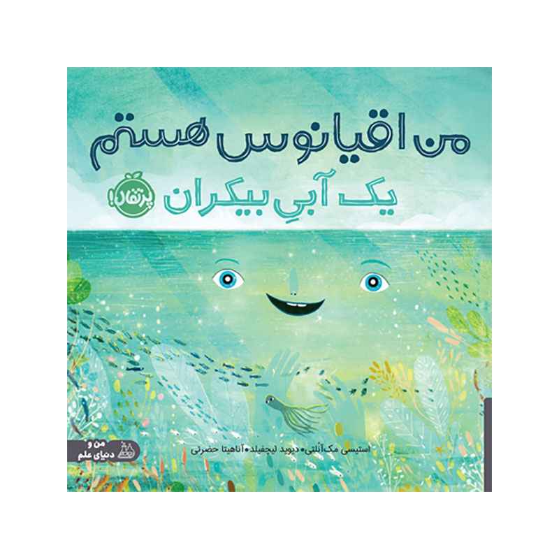 جلد کتاب من اقیانوس هستم؛ یک آبیِ بیکران