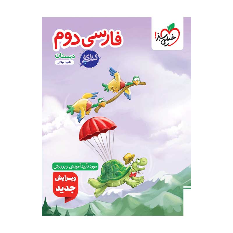 جلد کتاب کار فارسی دوم دبستان خیلی سبز