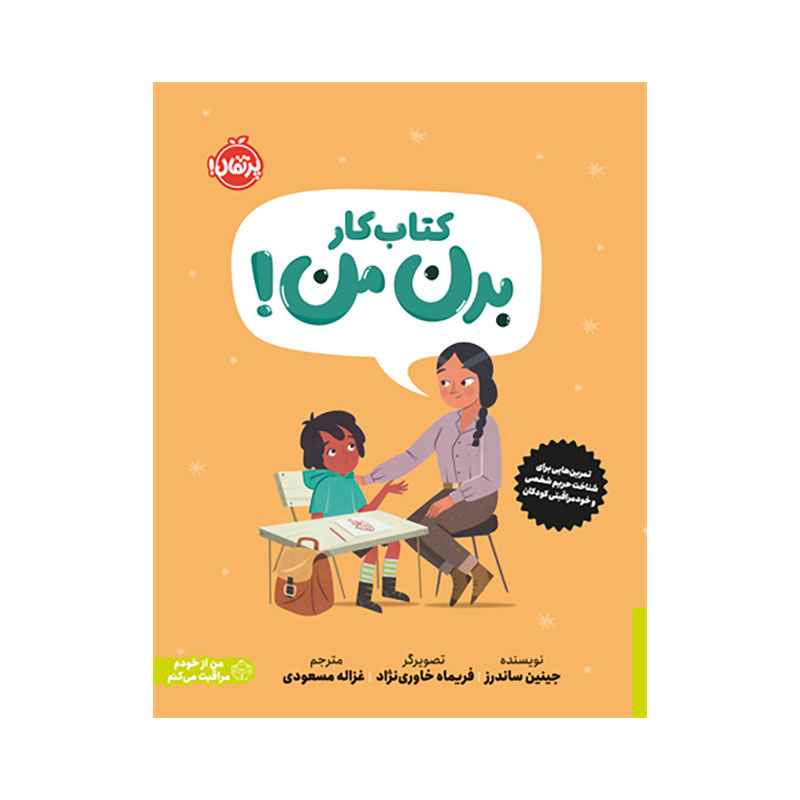 جلد کتاب کتاب کار بدن من: کتابی دربارهی حریم شخصی و خودمراقبتی کودکان
