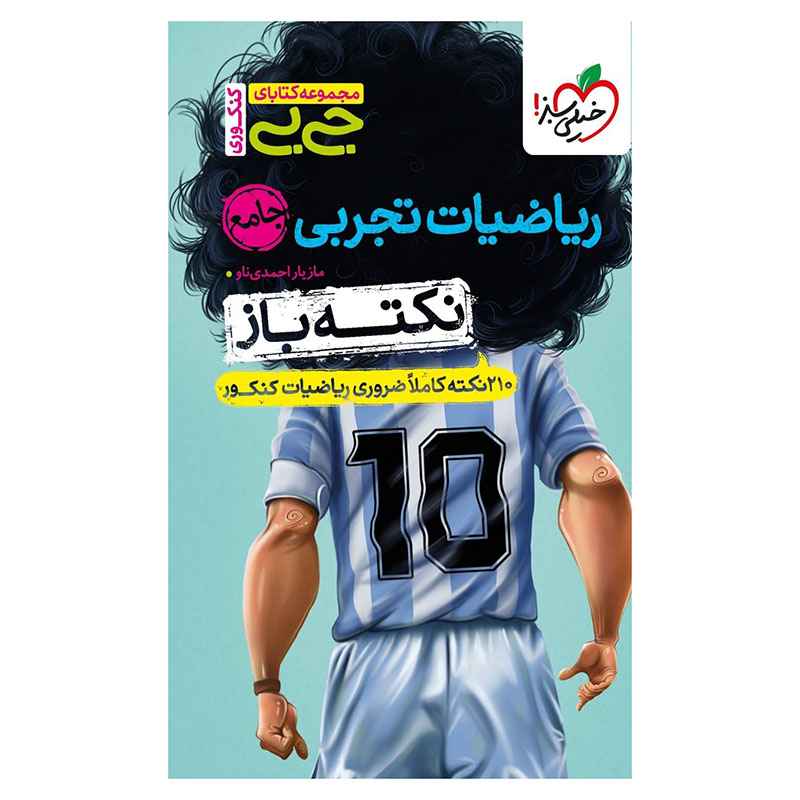 جلد کتاب جیبی نکته باز ریاضیات جامع کنکور (تجربی) خیلی سبز