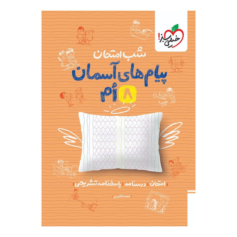 جلد کتاب شب امتحان پیام های آسمانی هشتم خیلی سبز