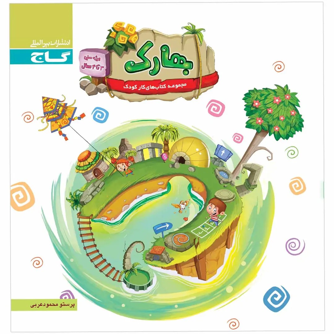 جلد کتاب گاج بهارك (ويژه كار 3 تا 4 سال)