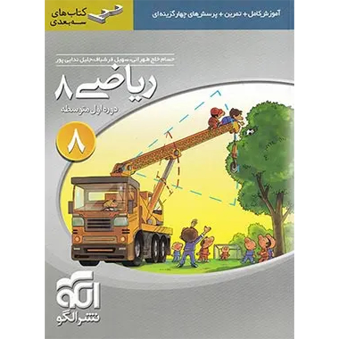 جلد کتاب کتاب ریاضی هشتم سه بعدی نشر الگو