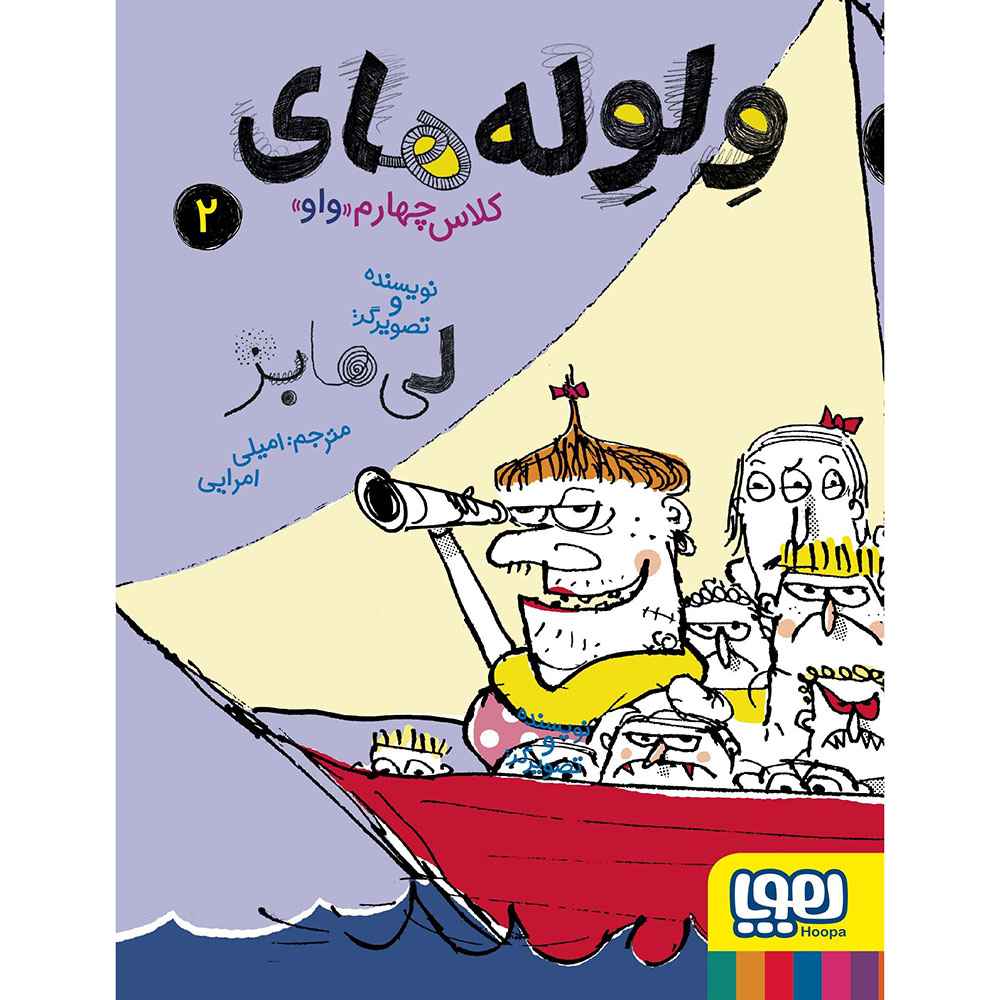 جلد کتاب ولولههای کلاس چهارم واو 2