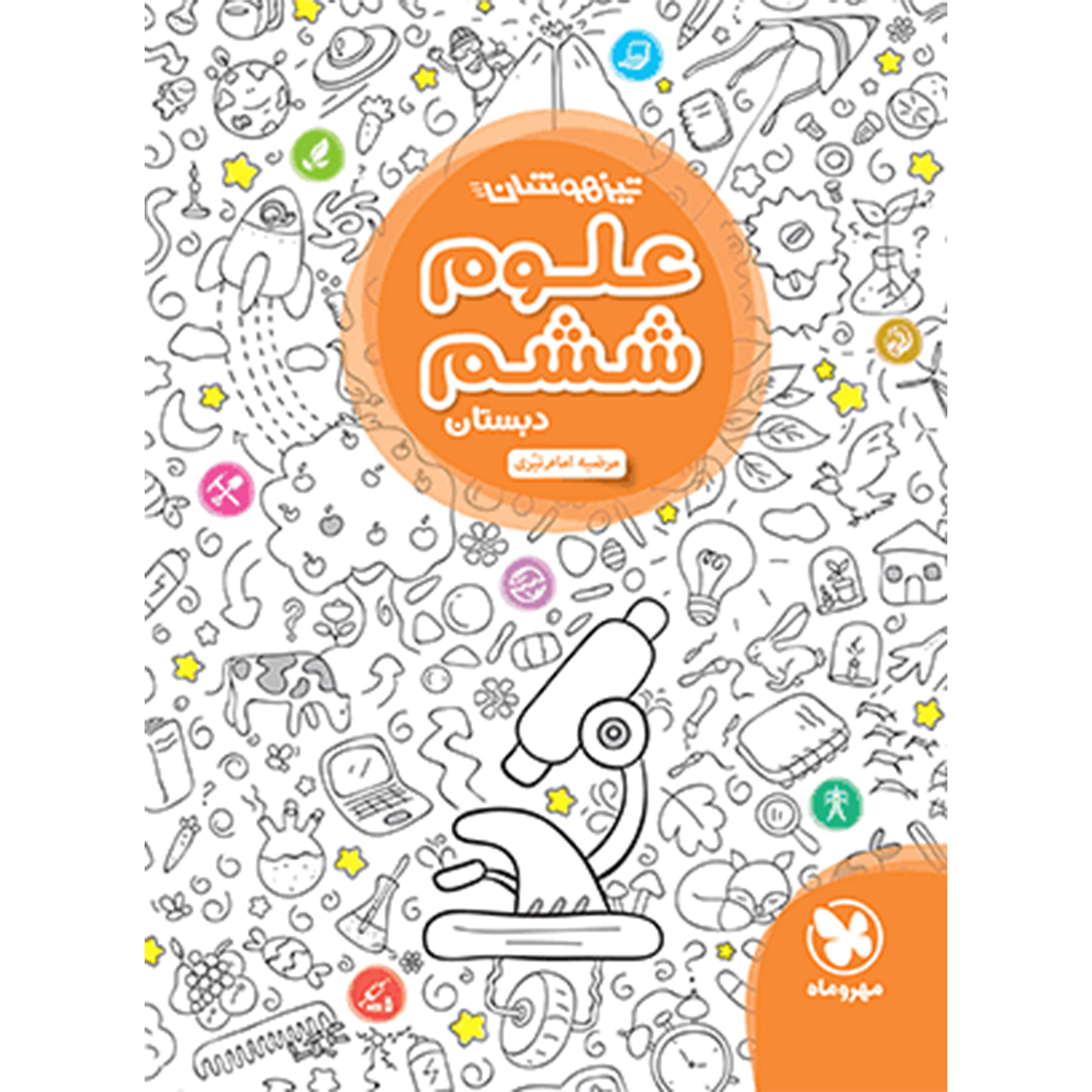 جلد کتاب کتاب تیزهوشان علوم ششم دبستان