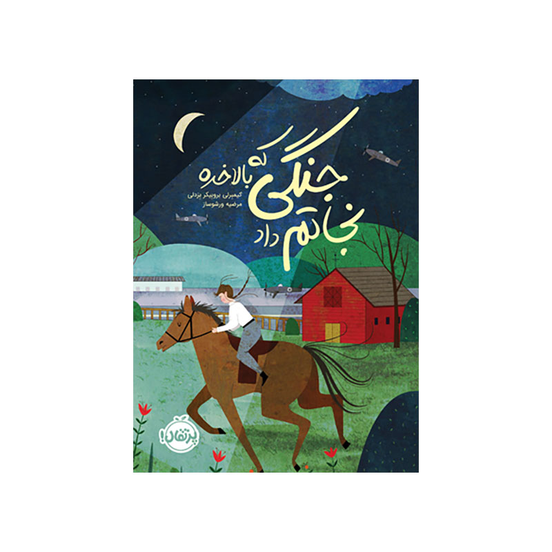 جلد کتاب جنگی که بالاخره نجاتم داد
