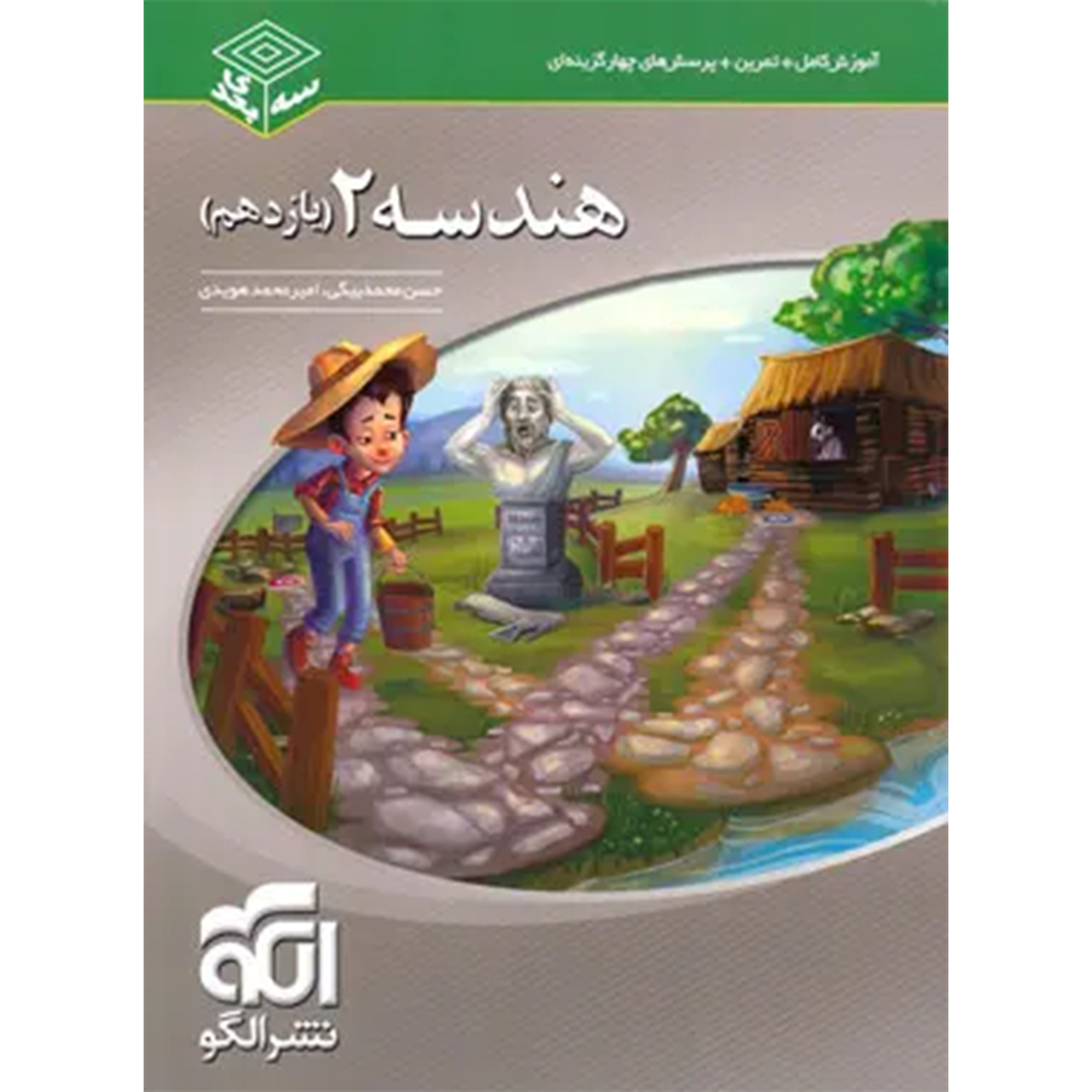 جلد کتاب کتاب هندسه یازدهم سه بعدی نشر الگو
