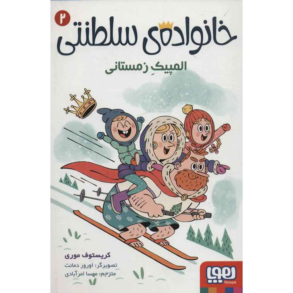 جلد کتاب خانوادهی سلطنتی 2/ المپیک زمستانی