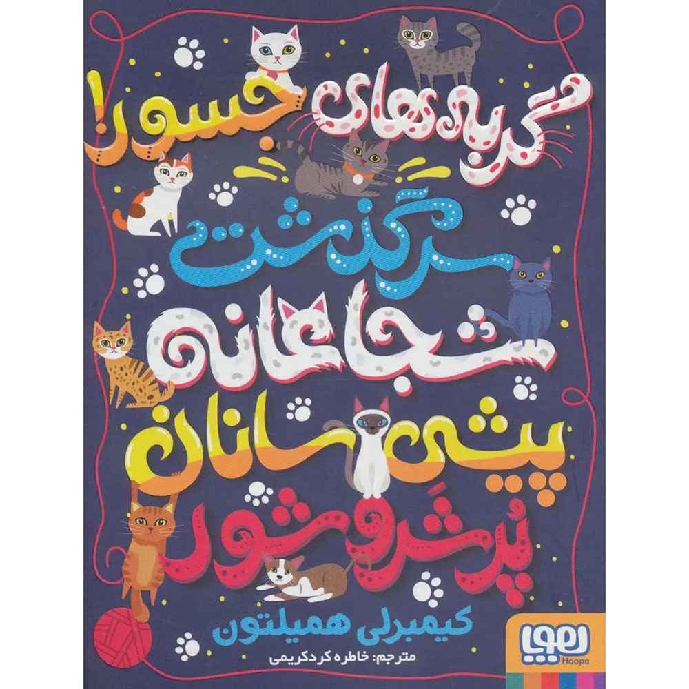 جلد کتاب گربههای جسور! (سرگذشت شجاعانهی پیشیسانان پُر شر و شور)