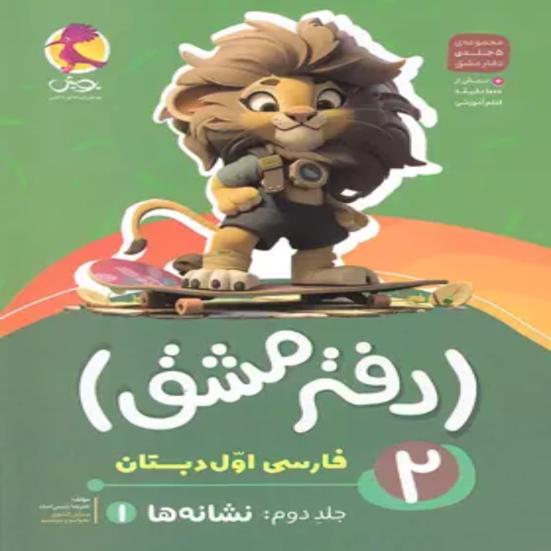 جلد کتاب دفتر مشق فارسی اول دبستان پویش اندیشه خوارزمی جلد دوم – نشانه ها 1