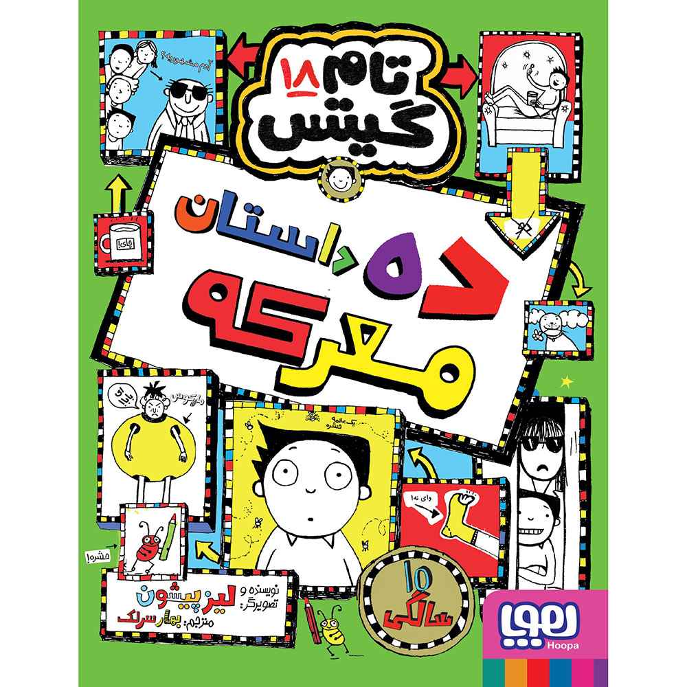 جلد کتاب تام گیتس 18/ ده داستان معرکه