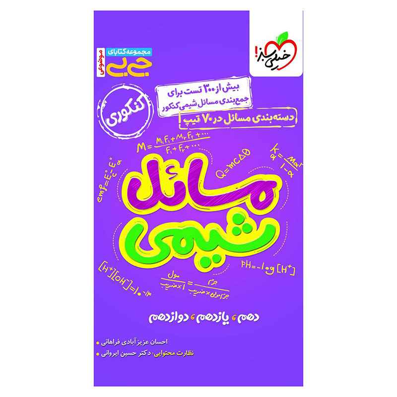 جلد کتاب جیبی موضوعی مسائل شیمی (ریاضی تجربی) خیلی سبز