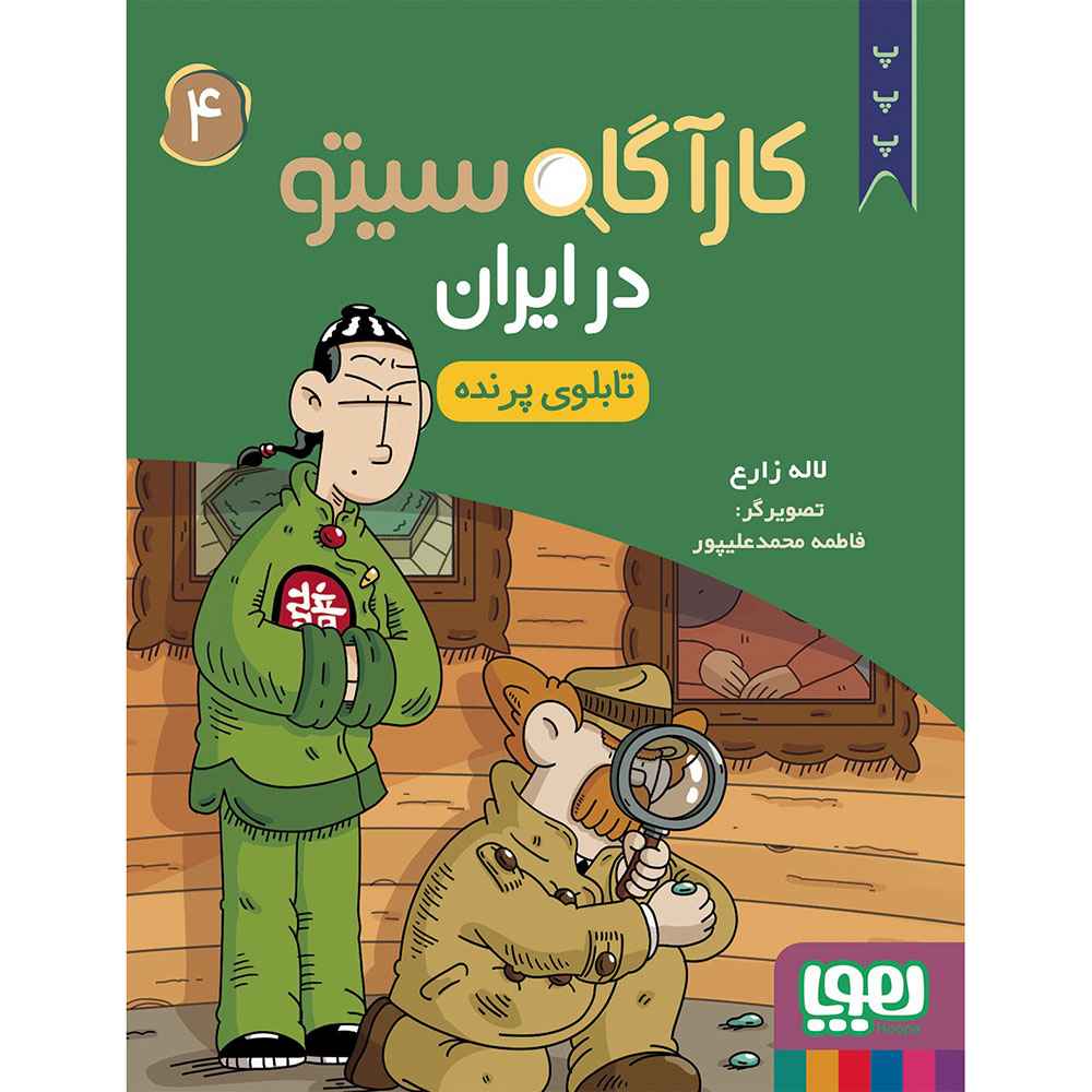 جلد کتاب کارآگاه سیتو در ایران 4/ تابلوی پرنده