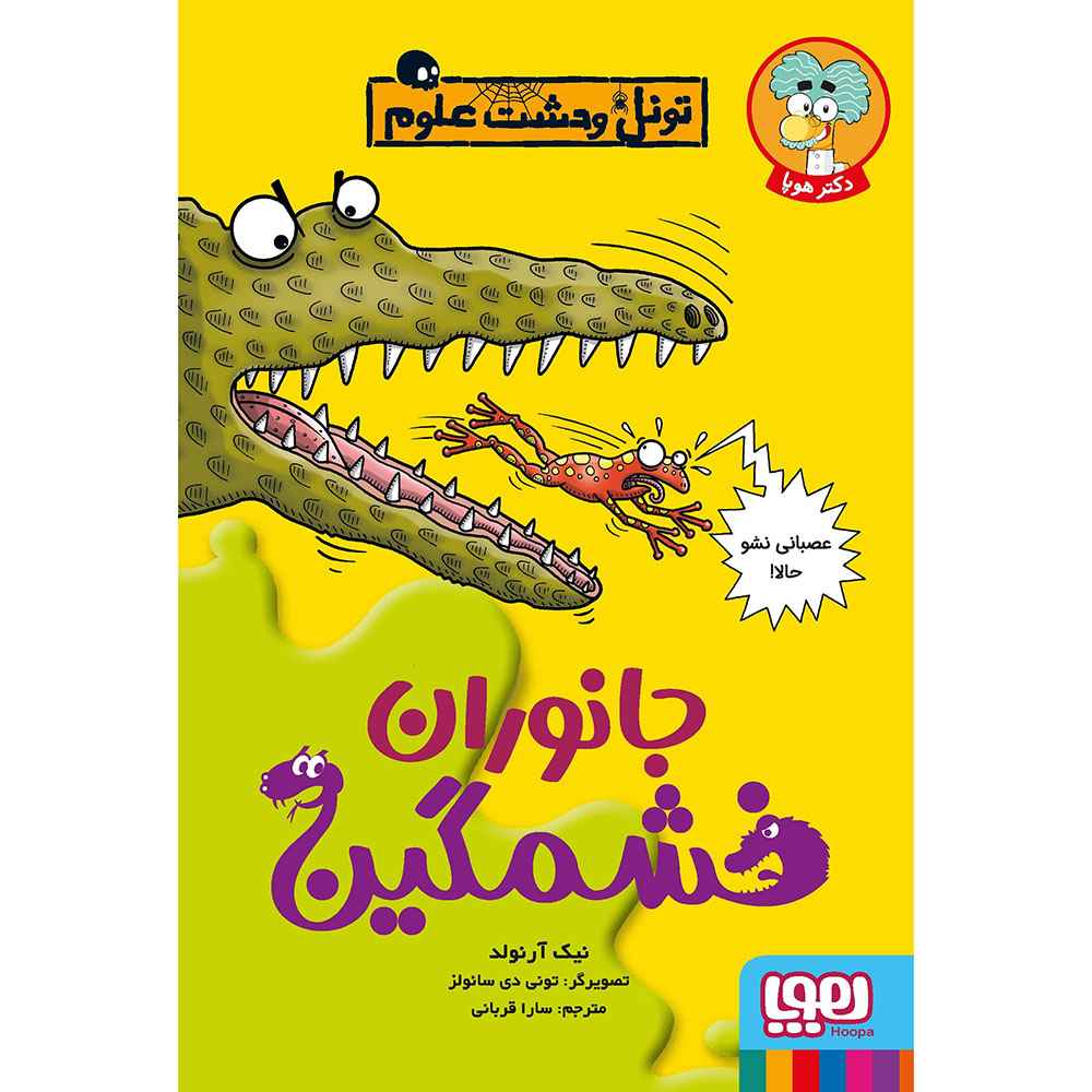 جلد کتاب تونل وحشت علوم/ جانوران خشمگین