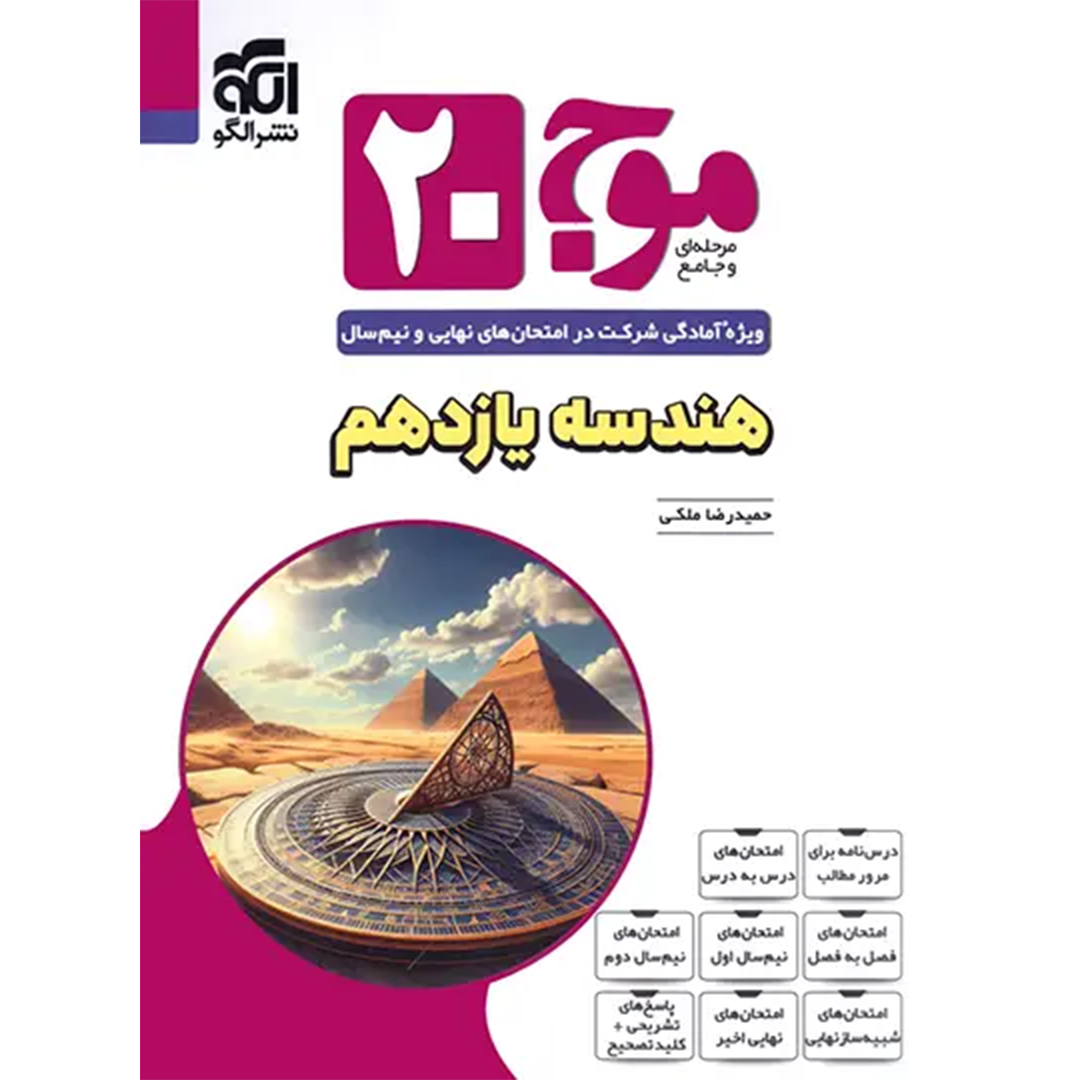 جلد کتاب کتاب موج بیست هندسه یازدهم نشر الگو