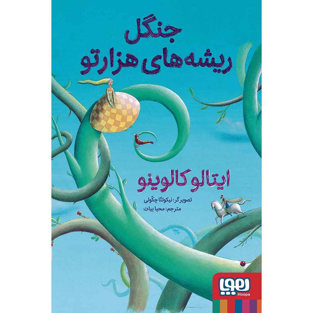 جلد کتاب جنگل ریشههای هزارتو