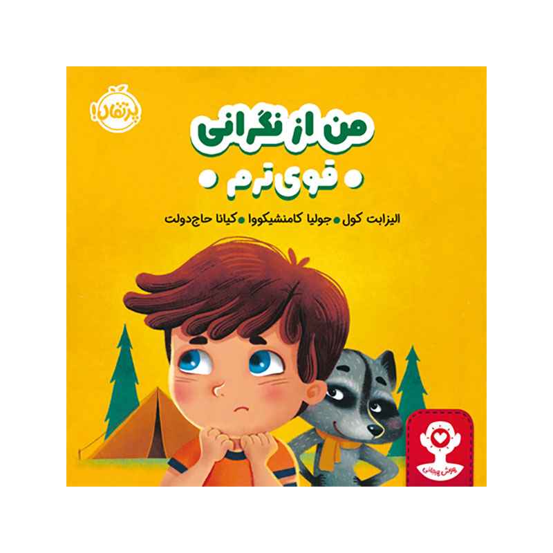 جلد کتاب هوش هیجانی من از نگرانی قویترم