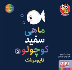 جلد کتاب ماهی سفید کوچولو 5/ قایم موشک