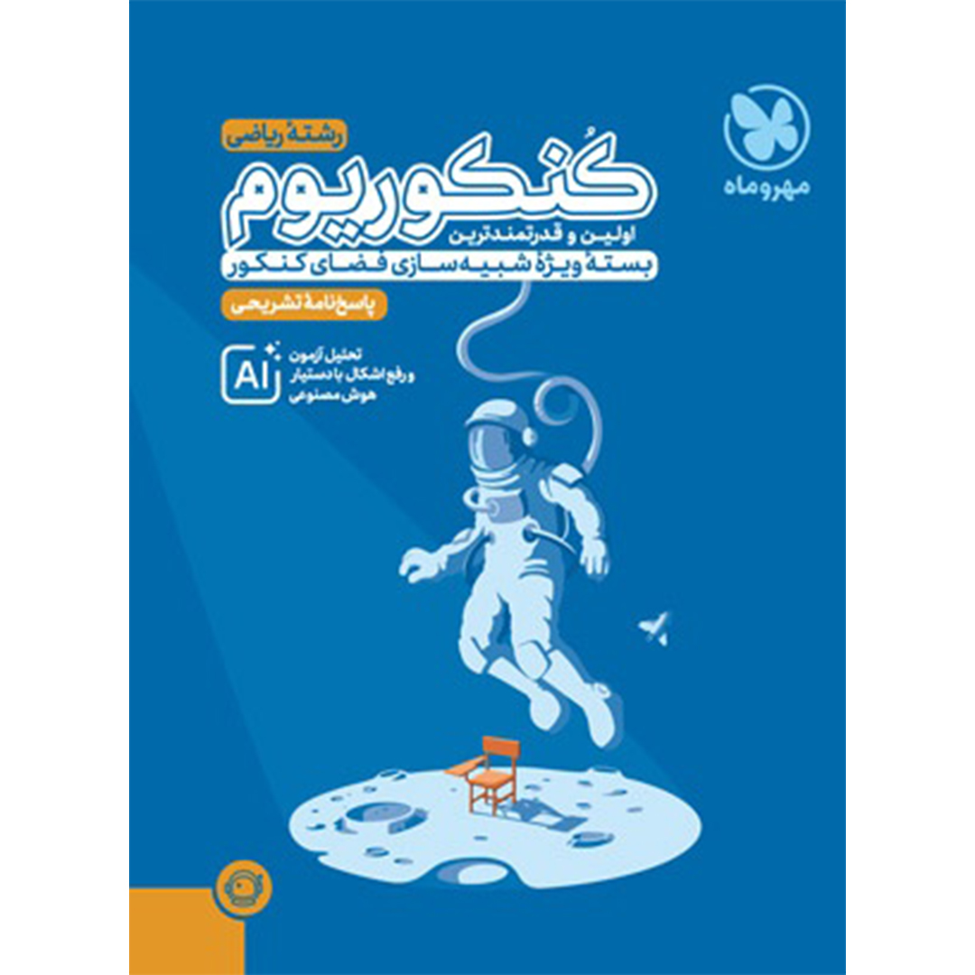 جلد کتاب پاسخنامه تشریحی کنکوریوم ریاضی بسته شبیه ساز فضای کنکور