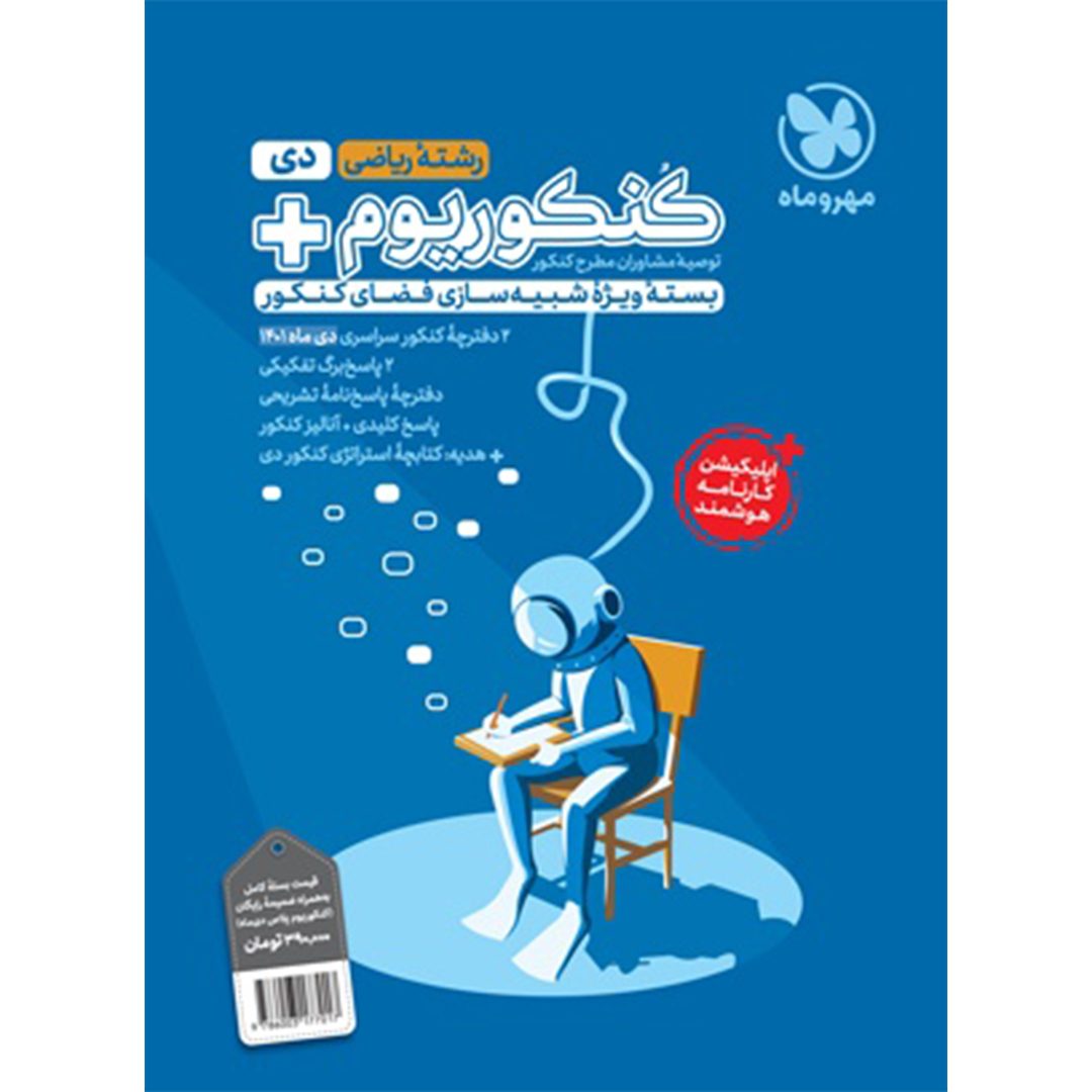جلد کتاب کتاب کنکوریوم پلاس 1401 ریاضی، دی ماه با پاسخ تشریحی