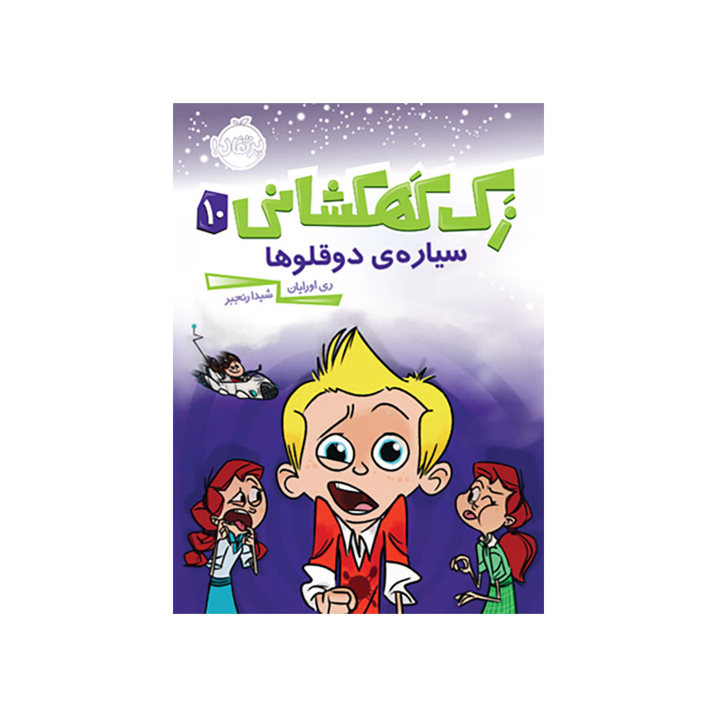 جلد کتاب زک كهكشانی 10 (سياره دوقلوها)