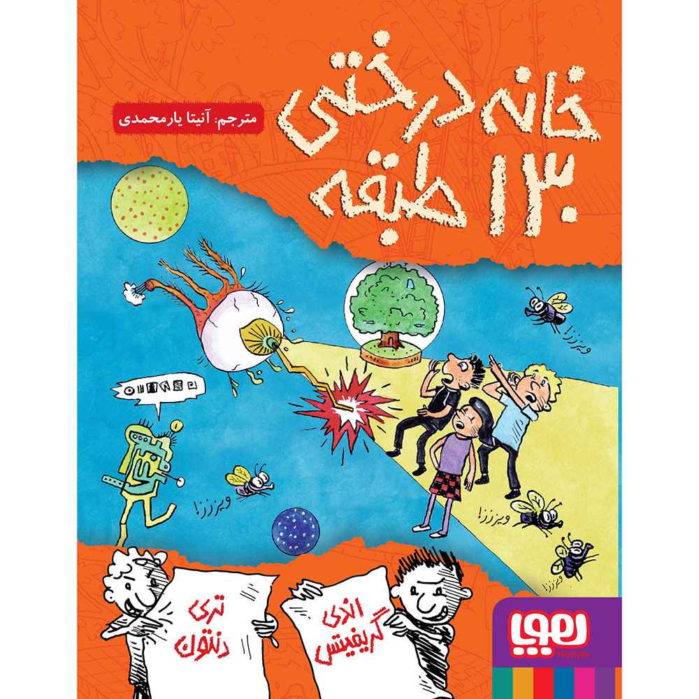 جلد کتاب داستانهای خانهدرختی 10/ خانهدرختی 130طبقه