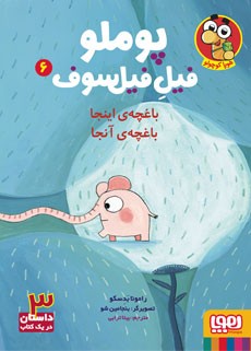 جلد کتاب پوملو، فیل فیلسوف 6/ باغچهی اینجا باغچه آنجا