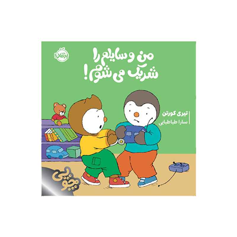 جلد کتاب چوپی: من وسایلم را شریک میشوم!