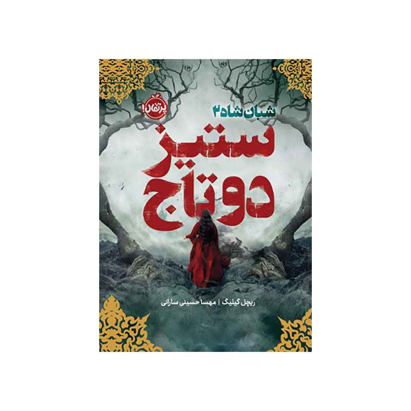 جلد کتاب شبانشاه ۲: ستیز دو تاج