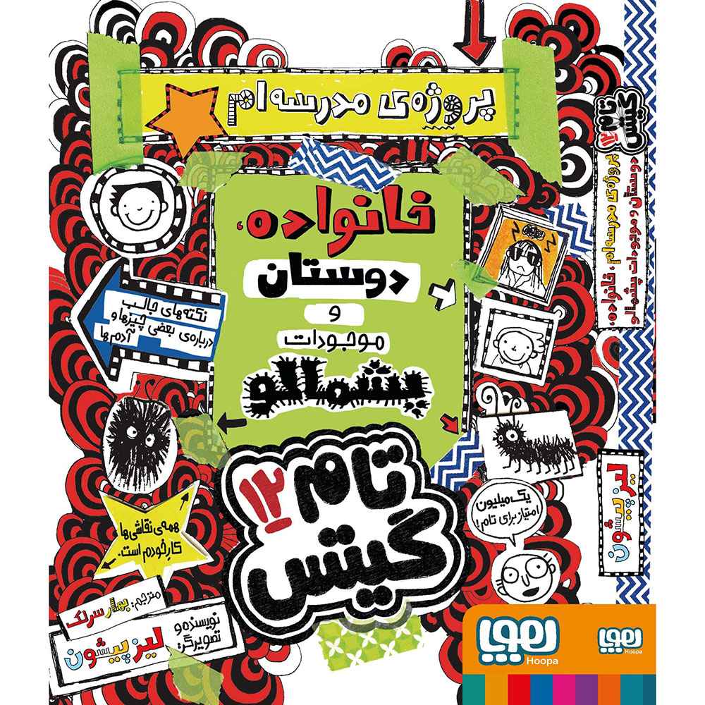 جلد کتاب تام گیتس 12/ پروژهی مدرسهام، خانواده، دوستان و موجودات پشمالو